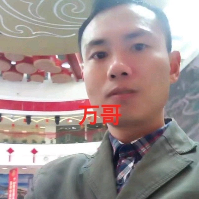 万哥的第一张照片--济南相亲服务中心